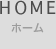 ホーム