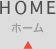 ホーム