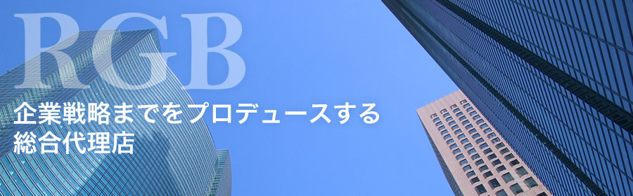 RGB 企業戦略までをプロデュースする総合代理店